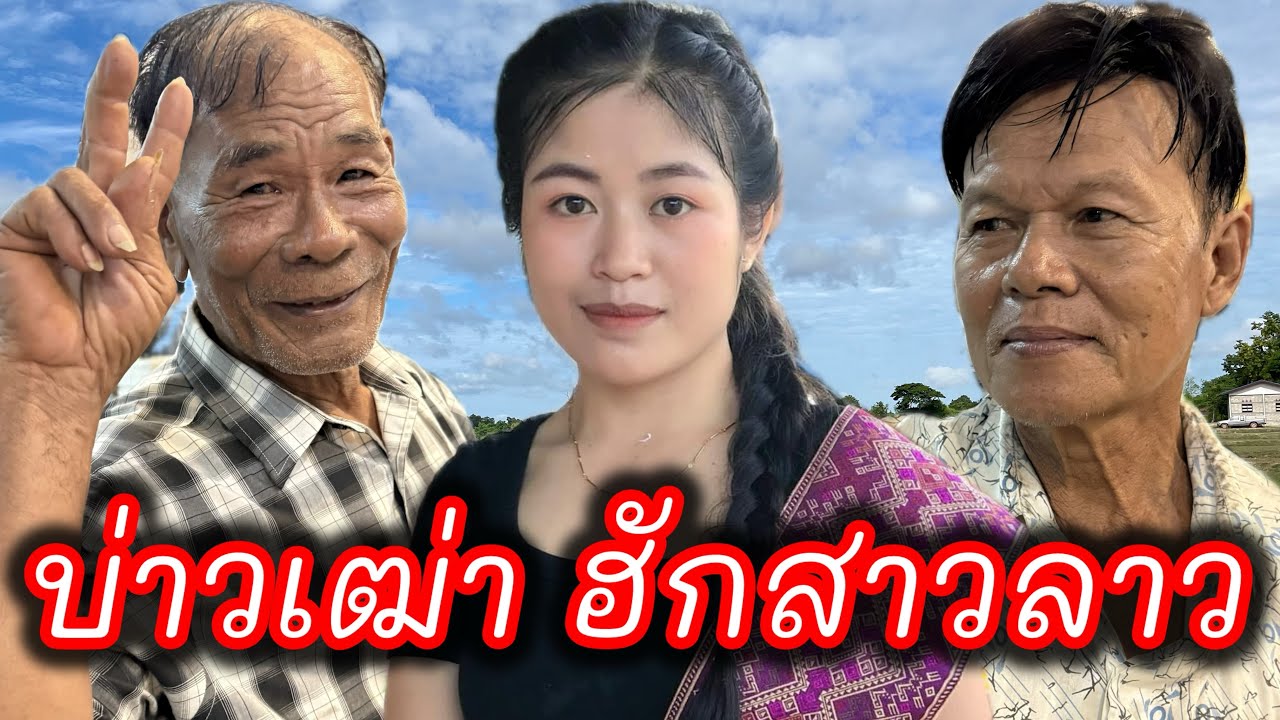 Ep116 ผู้บ่าวเฒ่า ชอบสาวลาว เดินทาง2วัน จังหวัดตราด ถึง สปป.ลาว แวะคุย น้องป้อม  