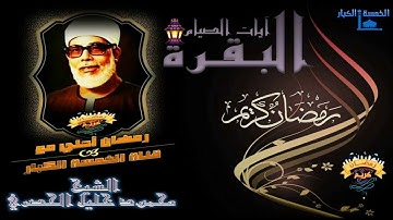 1 رمضان 1442 هـ أروع تلاوة لآيات الصيام !! سوره البقره بصوت شيخ المقرئين محمود خليل الحصري