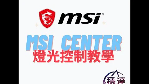 MSI微星 ARGB燈光控制教學中心 教你燈光同步、關閉燈光 | 穩達3C電腦組裝 - 天天要聞