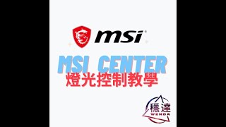 MSI微星 ARGB燈光控制教學中心 教你燈光同步、關閉燈光 | 穩達3C電腦組裝
