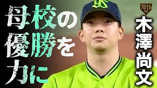 【母校の優勝を力に】木澤尚文 甲子園に負けない2回無失点の好救援!!