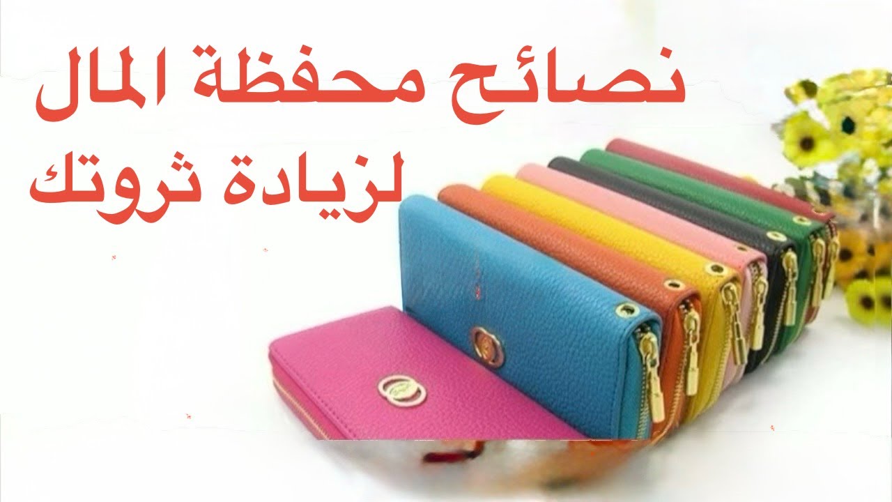 نصائح محفظة المال سبب زيادة ثروتك بأسرع وقت وأقل مجهود 