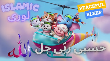 Hasbi Rabbi Jallallah Kids Poem | حسبي ربي جلّ الله | La Ilaha Ila Allah | Sleep Time Lori