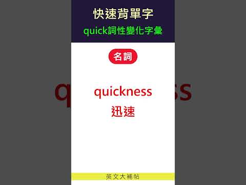 快速背單字-詞性變化字彙-quick