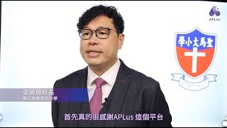 Publication Date: 2024-08-26 | Video Title: 【APLus】聖公會聖馬太小學張敏聰校長分享