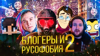 Блогеры и Русофобия 2 (Новогодний выпуск)