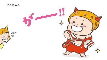 公式【絵本 読み聞かせ】『やるもんやるもん にこちゃんがやる！』　絵：原あいみ　文・読み聞かせ：ケロポンズ