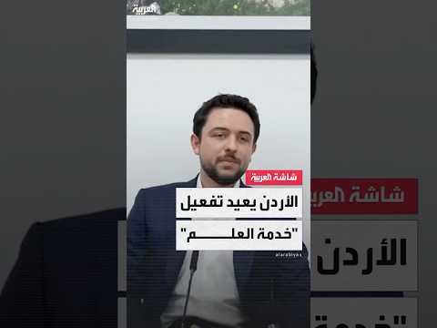 ولي عهد الأردن الأمير الحسين بن عبدالله الثاني يعلن عن إعادة تفعيل برنامج خدمة العلم