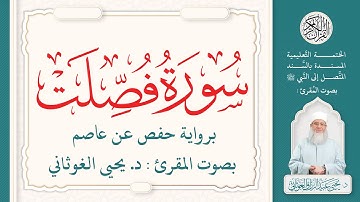 سورة فصلت كاملة ( 41 ) | الختمة التعليمية بصوت المقرئ : د. يحيى الغوثاني برواية حفص عن عاصم