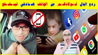 شوفو أش وقـ ـع لطـ ـفـ ـل بسـ ـبب التيليفون  تصـ ـااب بمـ ـرض خطـ ـييير ردو البال لولادكـ ـم