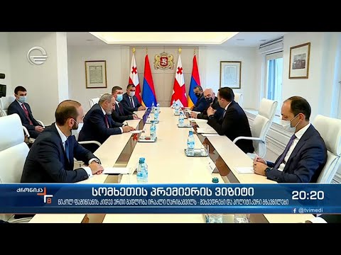 პრემიერი სომეხ კოლეგას მასპინძლობს