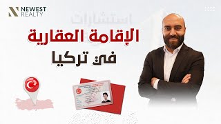 الاقامة العقارية في تركيا ٢٠٢٢ : الايجابيات واهم شروطها وطريقة الحصول على الجنسية التركية من خلالها