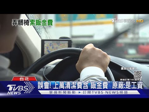 產婦搭車羊水破! 萬元清潔費竟含「鈑金費」｜TVBS新聞