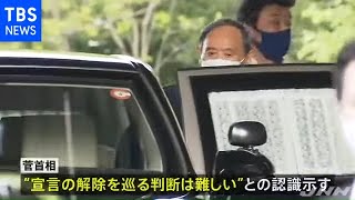 菅首相 緊急事態宣言解除をめぐり“判断が難しい”