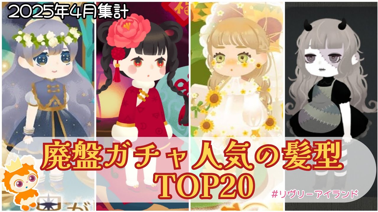 リヴリーアイランド/ウィッシュ数が高い廃盤ガチャテーマ髪型ランキング2025👑