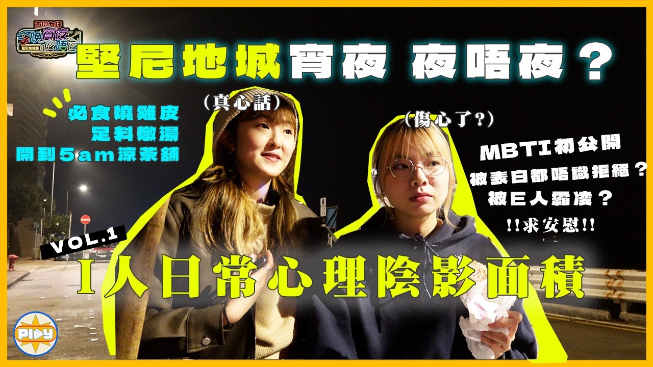 【堅尼地城宵夜｜夜唔夜💬】必食燒雞皮、好食到嬲雞脾、足料燉湯｜I人日常：點拒絕老best個ex表白？公開MBTI！被E人欺凌...｜入實驗室撳PLAY掣｜ft.@EmmaSleepTaiwan