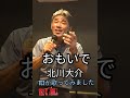 おもいで #北川大介  #te2が歌ってみました