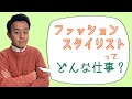 津野真吾のスタイリスト講座#01『ファッションスタイリストってどんな仕事？』