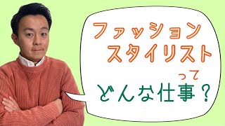 津野真吾のスタイリスト講座#01『ファッションスタイリストってどんな仕事？』