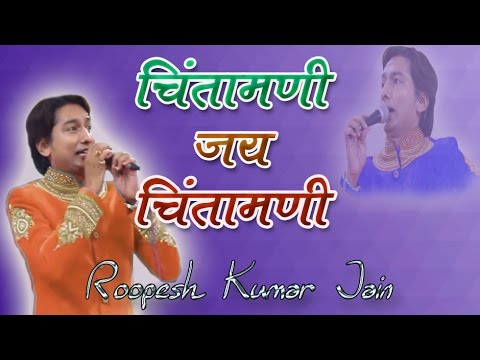 Chintamani Jay Chintamani      Jain Bhajan  By   Roopesh Kumar Jain