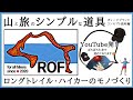 【初公開】山と旅のガレージメーカー『ROF』/ 製品コンセプトの紹介【YouTube発】