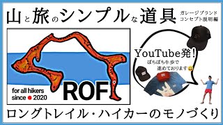 【初公開】山と旅のガレージメーカー『ROF』/ 製品コンセプトの紹介【YouTube発】