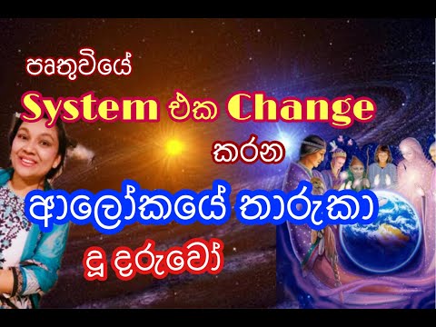 පෘතුවියේ system එක change කරන ආලෝකයේ තරු දරුවෝ