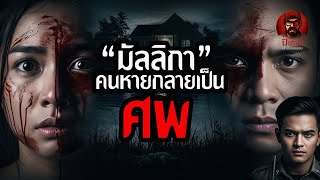 มัลลิกา คนหายกลายเป็นศพ[ปีเตอร์เล่าเรื่องหลอน]