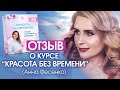 Отзыв о Курсе Красота без времени Анна Фесенко