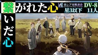 DV-8星3以下11人「繋がれた心/繋いだ心」 ・大陸記録更新《翠玉の夢》【アークナイツ | Arknights】