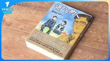 【映画化内定】国内外から評価が高い作品「遥かな町へ」鳥取市出身の漫画家・谷口ジローさんが描いた倉吉市舞台の漫画　鳥取県