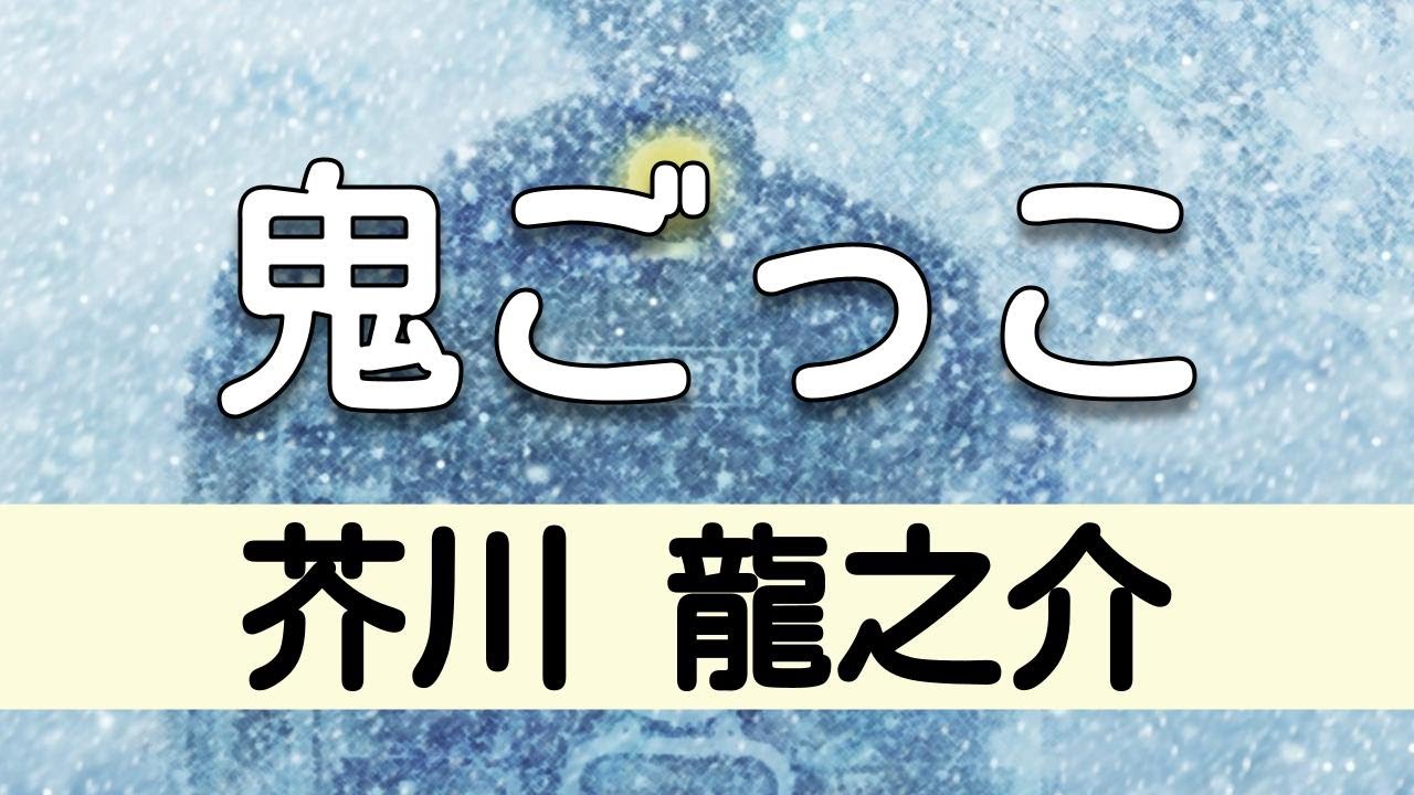 朗読 芥川龍之介 鬼ごっこ 青空文庫 短編 Youtube
