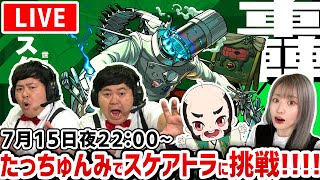 【最高難易度：轟絶スケアトラ】たっちゅんみモンドリ打ち上げ会！【モンスト】