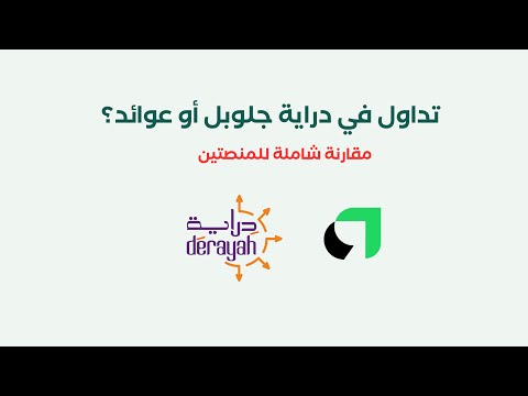 الفرق بين دراية جلوبل وعوائد بالتفصيل