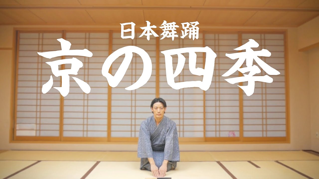日本舞踊 京の四季 - YouTube