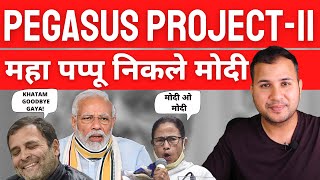 PEGASUS PROJECT-II : महा पप्पू निकले मोदी