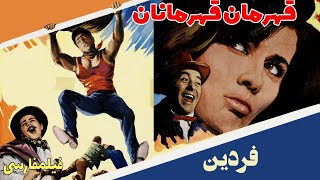  فیلم ایرانی قدیمی - Ghahremane Ghahremanan - فیلم قهرمان قهرمانان 