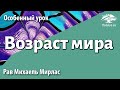 Возраст мира. Рав Михаэль Мирлас