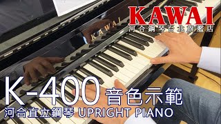 【K-400音色示範】月亮代表我的心 - 鄧麗君【河合鋼琴台北旗艦店】KAWAI K-400 日本原裝直立鋼琴 平台鋼琴 數位鋼琴 直營河合總代理