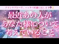 【恋愛💖】最近あの人があなた様について考えていることをグランタブローで深くリーディングしてゆきます🔮✨