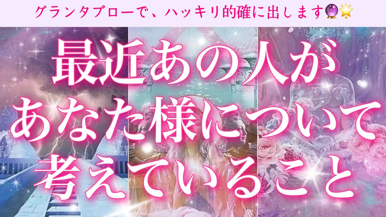 【恋愛💖】最近あの人があなた様について考えていることをグランタブローで深くリーディングしてゆきます🔮✨
