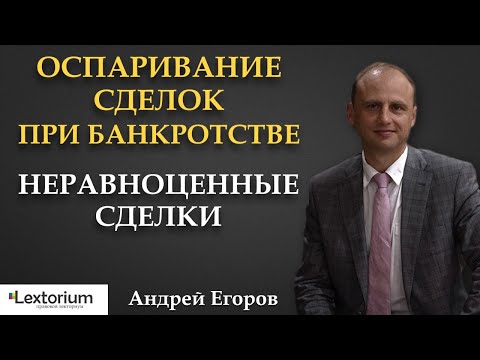 Оспаривание сделок при банкротстве. Неравноценные сделки