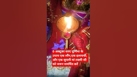 6अक्टूबर शरद पूर्णिमा के उपाय एक लौंग,एक इलायची,और एक सुपारी मां लक्ष्मी जी को जरूर समर्पितकरें#upay