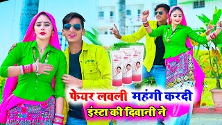 फेयर लवली महंगी कर दी इंस्टा की दीवानी ने | Bhupendra Khatana | New Latest Rasiya | मुस्कान अलवर