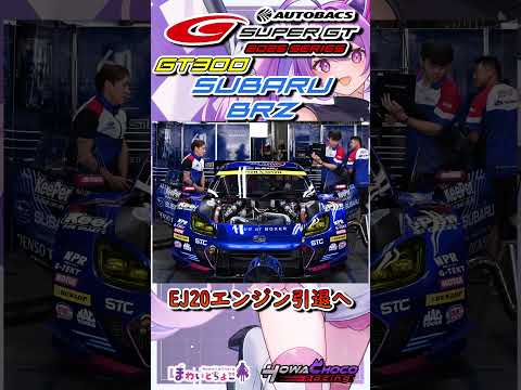 SUPER GT GT300クラス SUBARU BRZ EJ20エンジン今期引退へ【ほわいとちょこ / Vtuber】