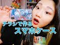 【DIY】簡単すぎるチラシで作るオリジナルiphoneケース作り