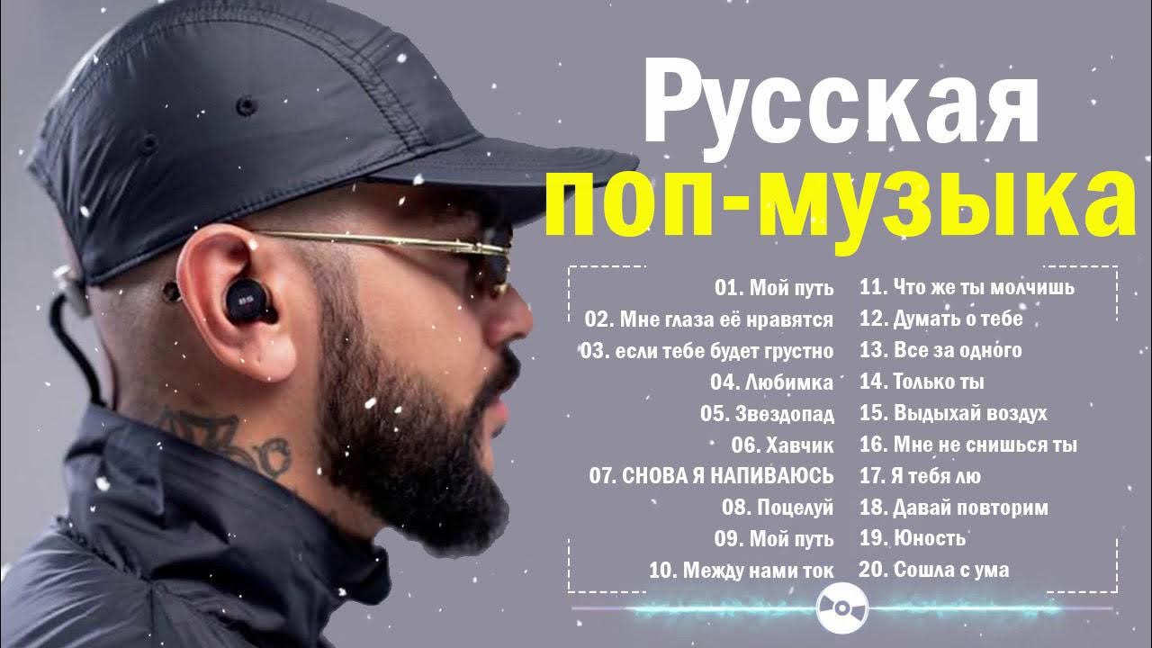 Новые русские новинки mp3. Русская поп музыка 2023. Поп песни русские.