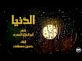 قصيدة فى ذم الدنيا شعر أبو العلاء المعرى إلقاء حسين مصطفى قصيدة فى ذم الدنيا شعر أبو العلاء المعرى إلقاء حسين مصطفى