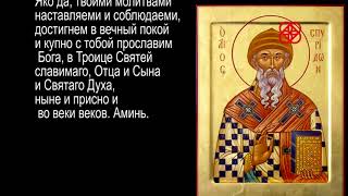 Молитва Спиридону Тримифунтскому Чудотворцу. Присоединяйтесь. Молитва Спиридону Тримифунтскому Чудотворцу. Присоединяйтесь.