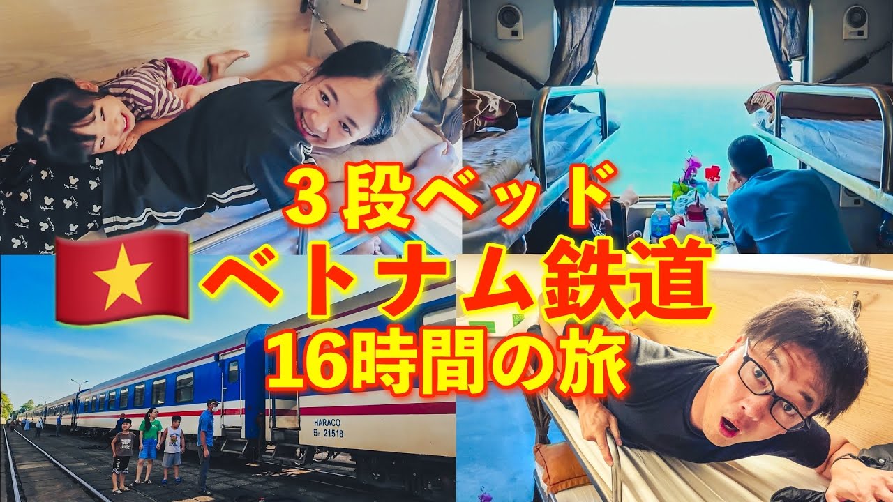ハノイ➡︎ダナン🇻🇳3段ベッド16時間ベトナム鉄道1人旅『Hanoi〜DaNang#4』kỉ niệm một đời Hành trình 16 giờ bằng đường sắt ViệtNam
